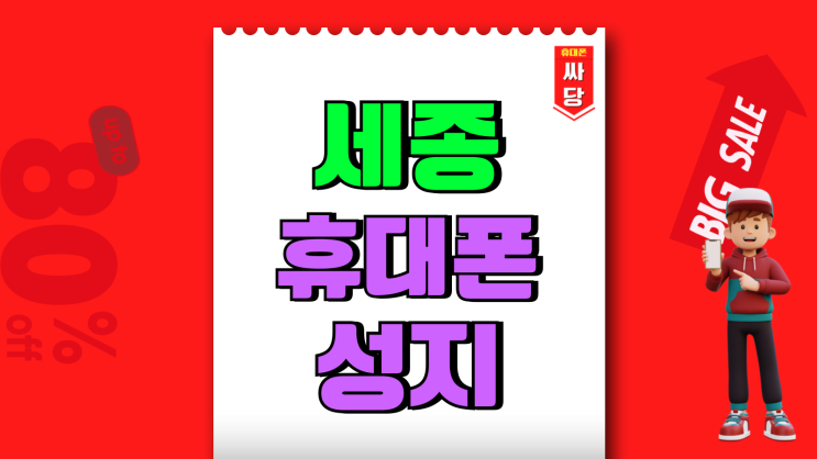세종 휴대폰 성지 시세표 핸드폰 가격 사전체크 세종 휴대폰 성지 시세표 핸드폰 가격 사전체크