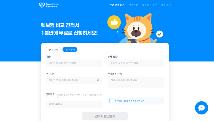  고양이 건강을 위한 대비책, 스마트커버인슈어런스 고양이 보험 들기