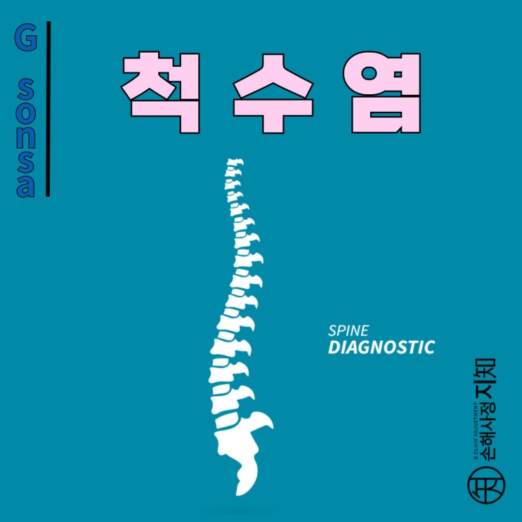  척수염 - 내 몸이 내 신경을 공격한다?! - [아빠의 질병, 1부]