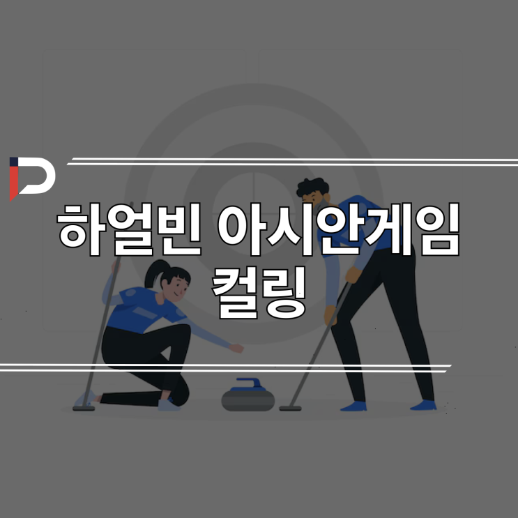 [2025 하얼빈 동계 <b>아시안게임</b>] <b>컬링</b>- 경기 방식, 경기 일정... 