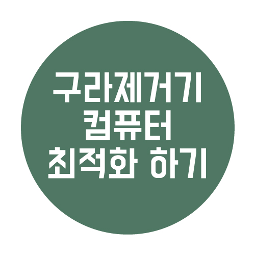  구라제거기로 컴퓨터 최적화 하기