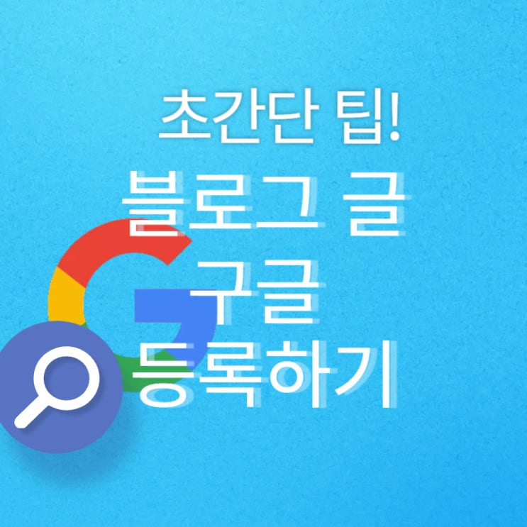  네이버블로그 포스팅을 구글에 노출하는 방법 초간단 3초면 끝!