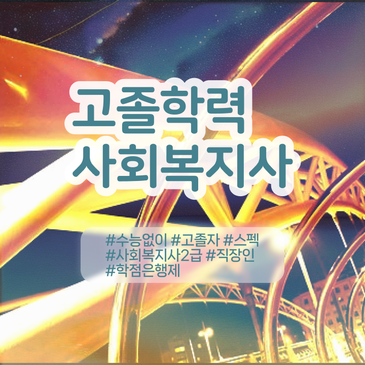  , 사회복지사 관련학위 없어도 학점은행제로 쉽고 빠르게