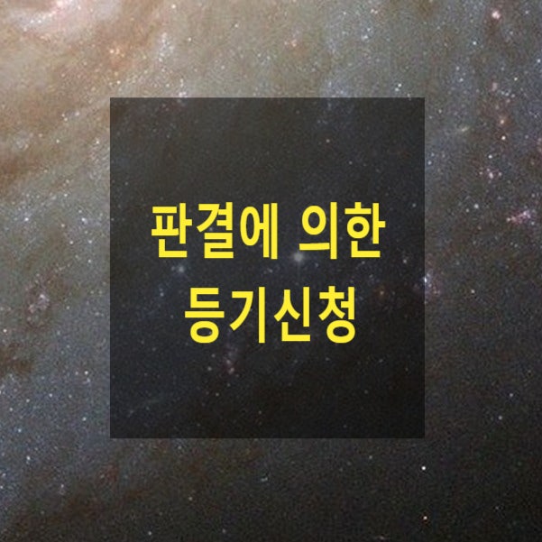  판결에 의한 등기신청(공동신청, 단독신청, 이행판결, 진술을 명하는 판결, 보존등기, 공유물분할, 이전등기, 형성판결, 등기권리자, 등기의무자, 제3자의 승낙, 가집행, 일부등기)