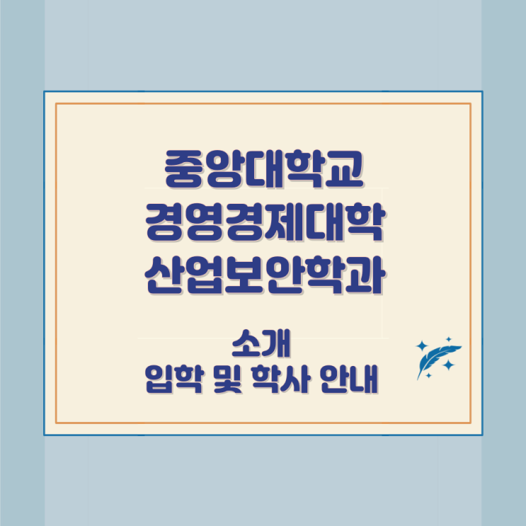 중앙대학교 경영경제대학 산업보안학과 소개 입학 및 학사 안내 중앙대학교 경영경제대학 산업보안학과 소개 입학 및 학사 안내