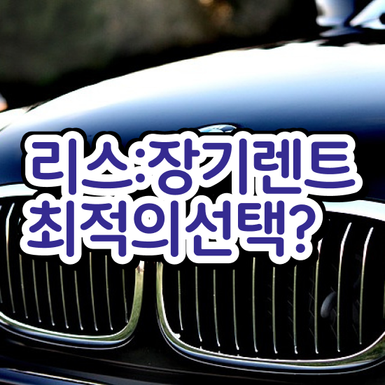  렌트 , 합리적인 선택은?