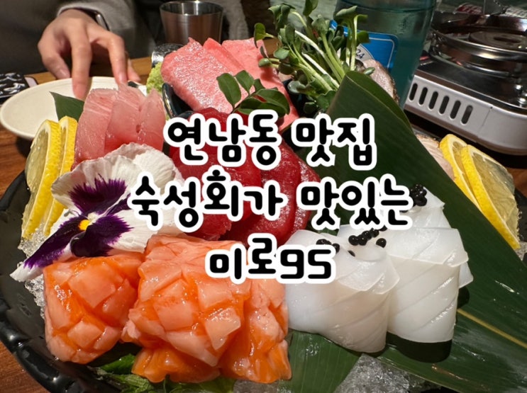  연남동 일식 숙성회를 즐길 수 있는 미로95