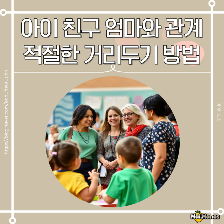  아이 친구 엄마와 관계 적절한 거리두기 방법