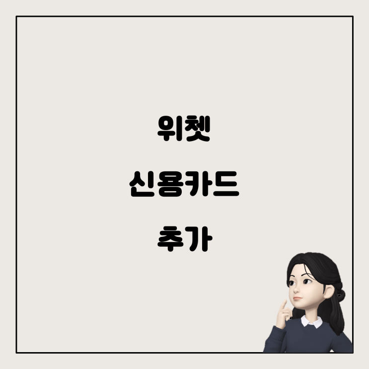  위쳇에 신용카드를 추가하기 위한 문제 해결 방법