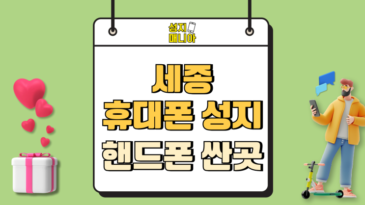 세종 휴대폰 성지 시세표 확인 핸드폰 싼곳 알아보기 세종 휴대폰 성지 시세표 확인 핸드폰 싼곳 알아보기