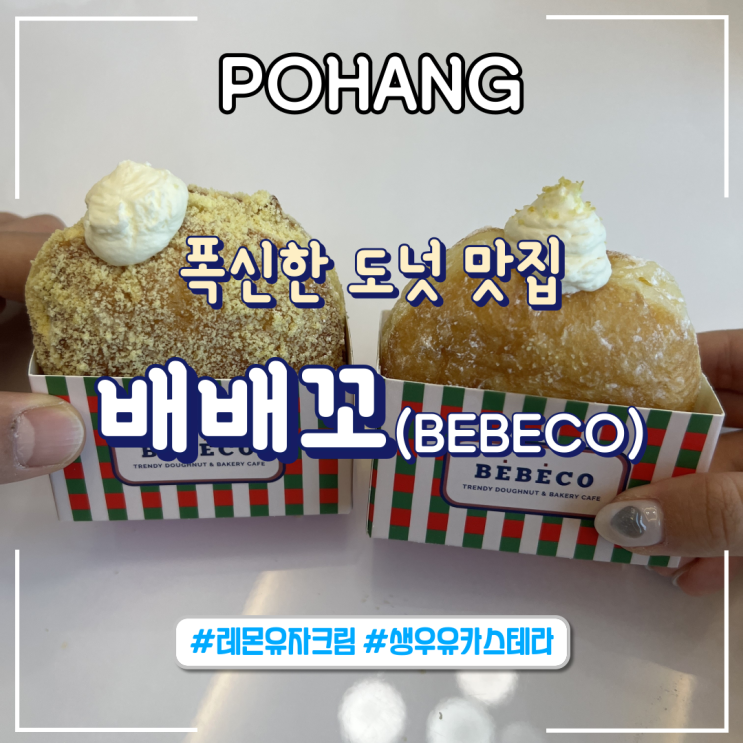  포항ㅣ다양한 맛의 도넛이 가득한 영일대 “배배꼬(BEBECO)"_내돈내산