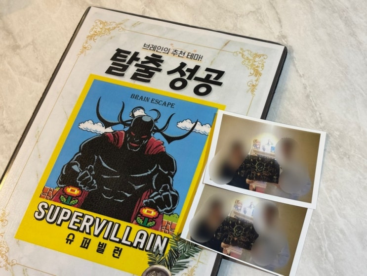  광주 충장로 방탈출카페 브레인 : 슈퍼빌런 테마 2인 후기 (탈출 성공!)