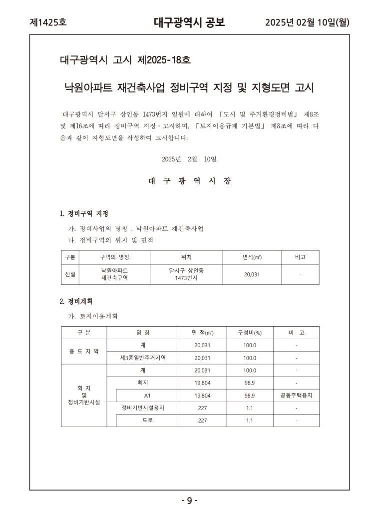  [대구]낙원아파트 재건축사업 정비구역 지정 및 지형도면 고시