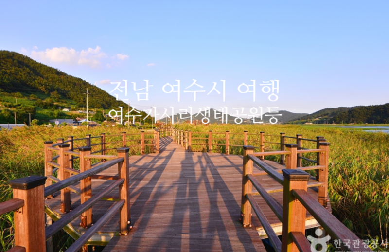 여수 가사리 생태공원