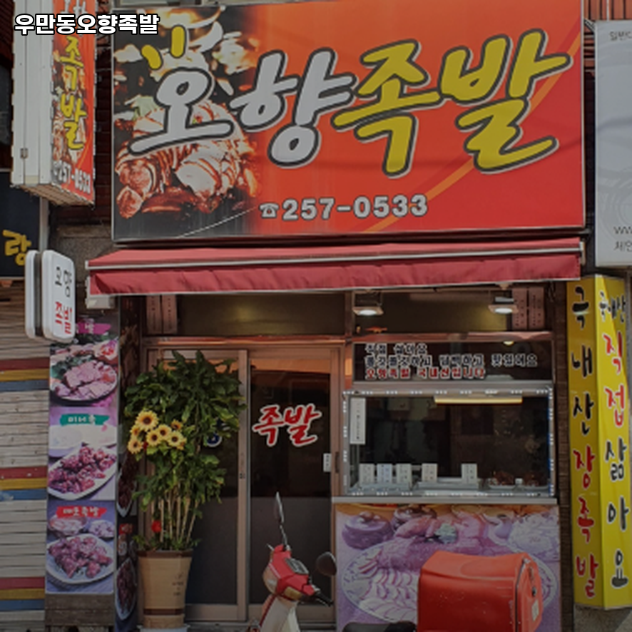 우만동오향족발 사진 1