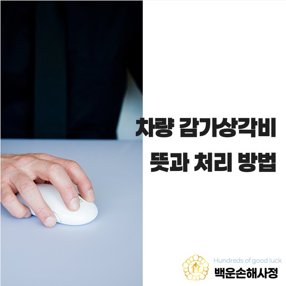  차량 감가상각비 뜻과 사고 처리 방법