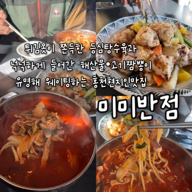  내돈내산 | 튀김옷이 쫀득한 등심탕수육과 넉넉하게 들어간 해산물 고기짬뽕이 유명해 늘 웨이팅하는 홍천현지인맛집 “미미반점”