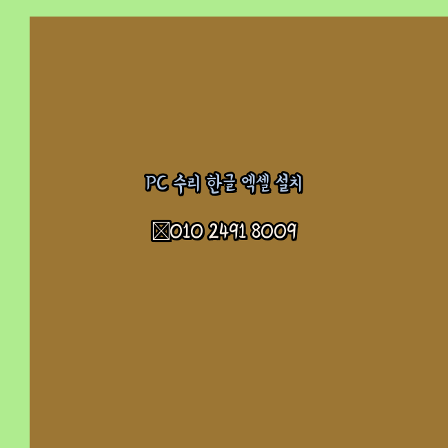  금산 컴퓨터수리 24시 한글 설치 엑셀 설치 캐드 설치
