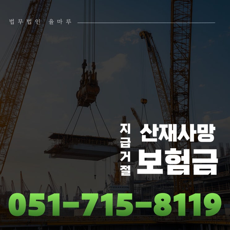  부산강서구법무법인 산재사망 보험금 지급 거절 막기 위해서는 경남 울산