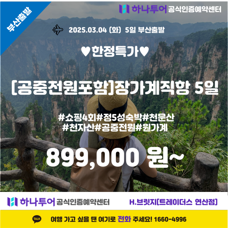  장가계 5일 직항 패키지 여행 – 한정특가로 만나는 대자연의 경이로움