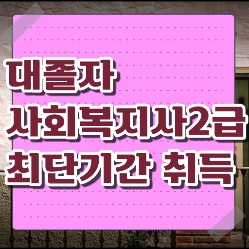  , 사회복지사 고졸도 인강 듣고 간단하게
