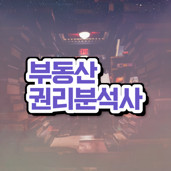  , 부동산권리분석사자격증 구체적인 취득했던 후기 짚어드려요