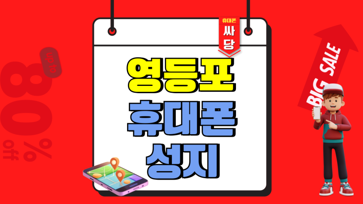 영등포 휴대폰 성지 핸드폰 시세 보조금 살펴보기 영등포 휴대폰 성지 핸드폰 시세 보조금 살펴보기