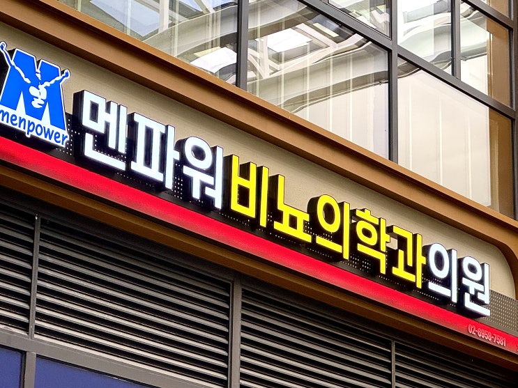  포레온스테이션5 상가 멘파워비뇨기과 간판 제작, 간판규정