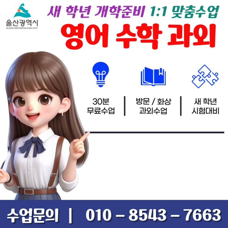  울산 무거동과외 새 학년 개학을 준비하자