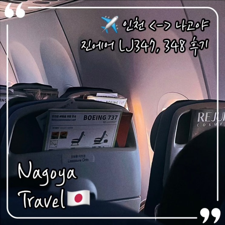  나고야 진에어 LJ347, LJ348 탑승 후기 & 주부국제공항 맛집 쇼핑정보