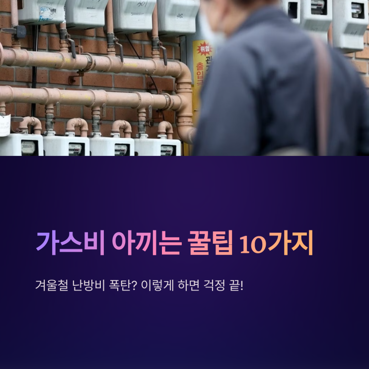  가스비 아끼는 현실 꿀팁 10가지 