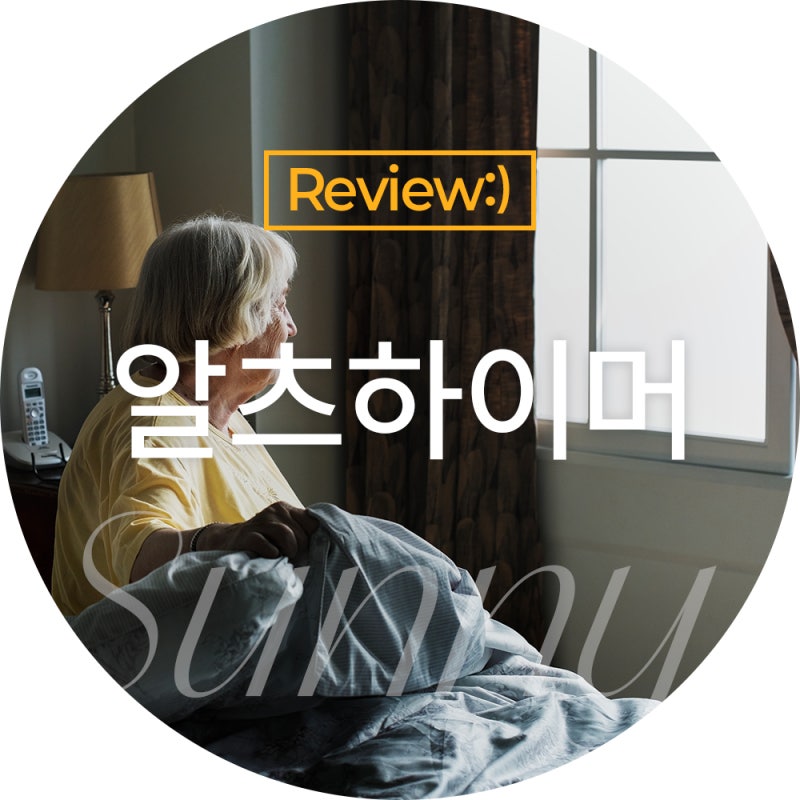 알츠하이머와 치매, 같은 병일까? 차이점과 초기 증상 알아보기