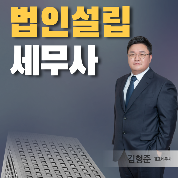  법인설립 기준, 개인사업자 법인 선택 기준 세무사가 알려드립니다