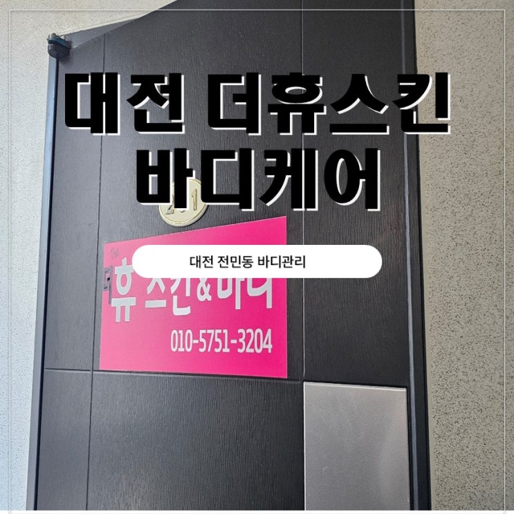  대전바디관리 전민동 더휴스킨바디케어 거북목관리 받고온후기