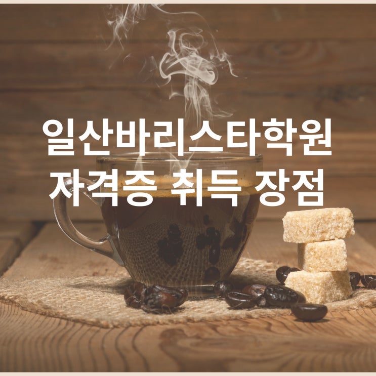  일산바리스타학원에서 커피바리스타 2급 자격증 취득 장점