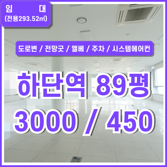  [임대] 부산 사하구 하단역도로변대형사무실 SUV가능한 주차장과 탁월한 전망이 돋보이는 시설완비된 하단역대형사무실 엘베 주차