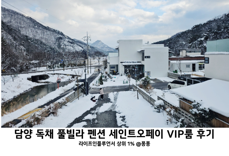  전남 아이와 가볼만한곳 가족 독채 숙소 추천 담양 세인트오페이 풀빌라 펜션 세인트골드 후기