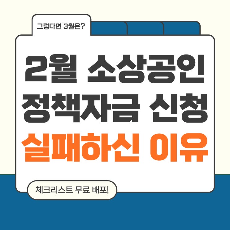  2월 소상공인정책자금 신청 실패하신 이유(체크리스트 무료 배포)