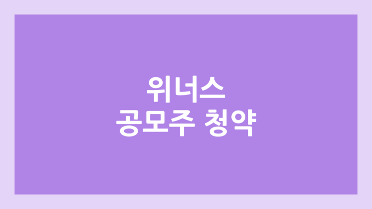 위너스 공모주 청약 일정 | 장외가, 공모가, 증거금, 유통 물량, 균등, 비례 배정