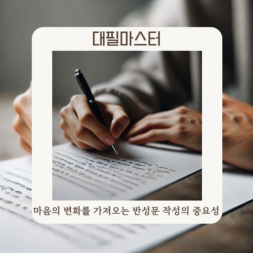 마음의 변화를 가져오는 반성문 작성의 중요성
