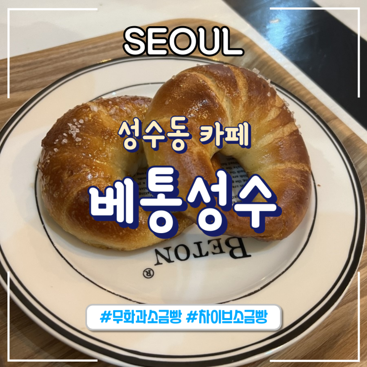  서울 성수동 소금빵 맛집 베통성수ㅣ무화과, 차이브 소금빵_내돈내산