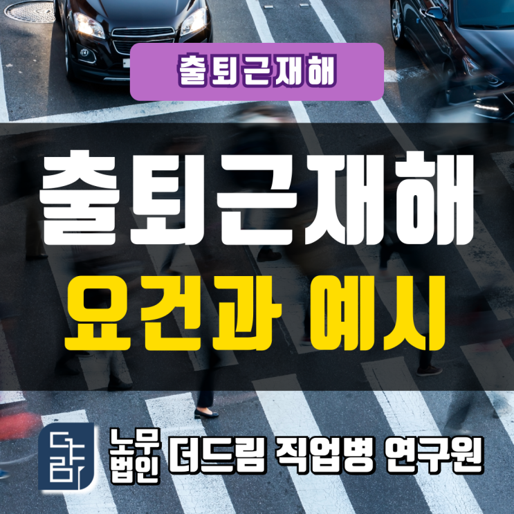  출퇴근 재해의 요건과 예시