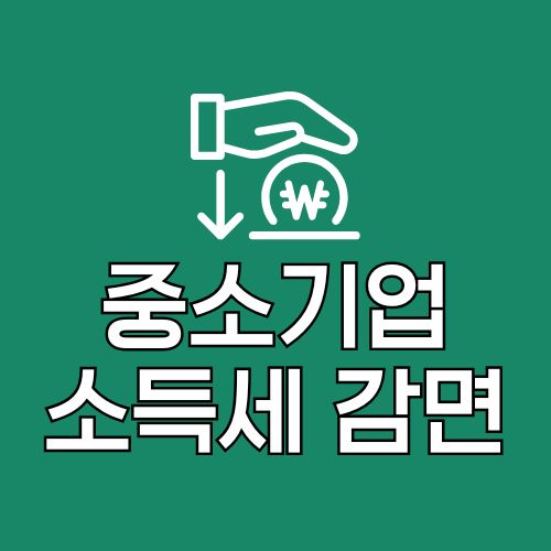  중소기업 취업자 소득세 감면 모르면 손해라던데