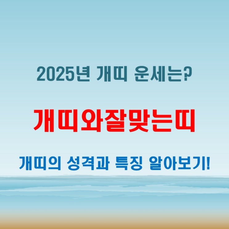  개띠와잘맞는띠 궁합과 운세 정리! 띠별 관계와 인연의 흐름