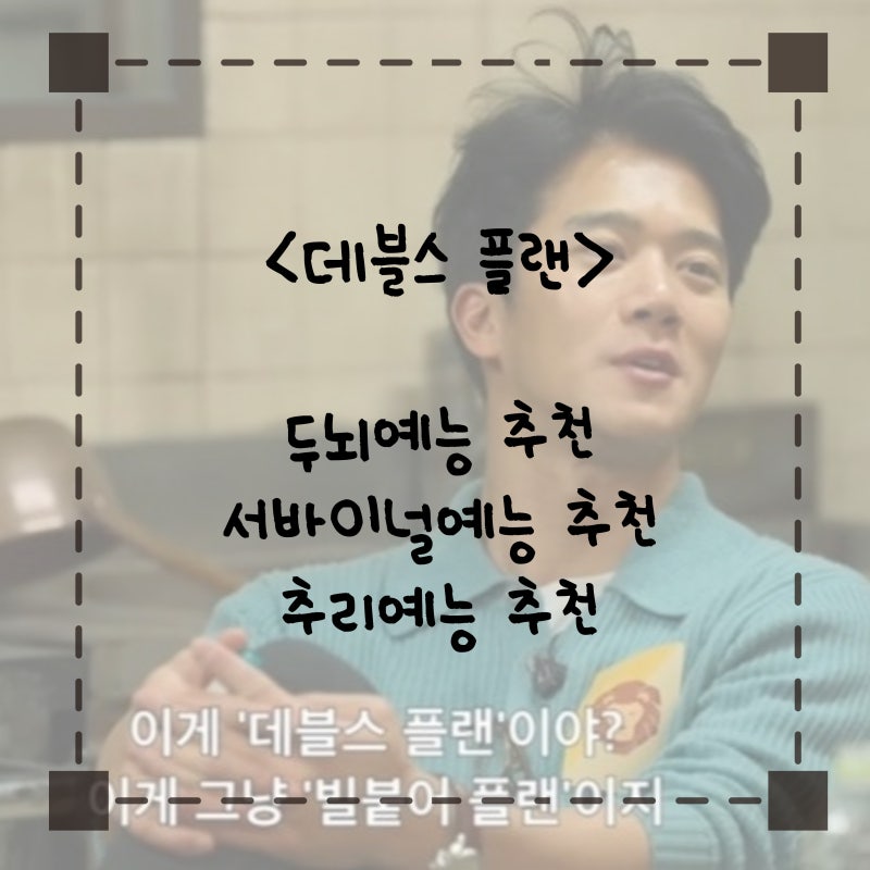 [리뷰] 실패한 복지모델 하석진 이시원 궤도 부승관 결말 우승자 비하인드 출연....