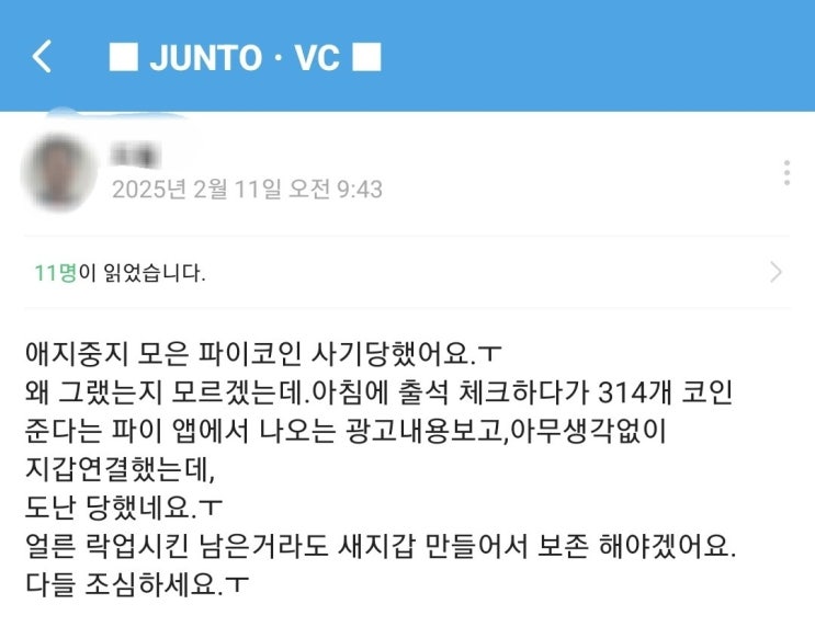  요즘 핫한 파이코인 스캠광고 및 지갑연결 주의하세요!