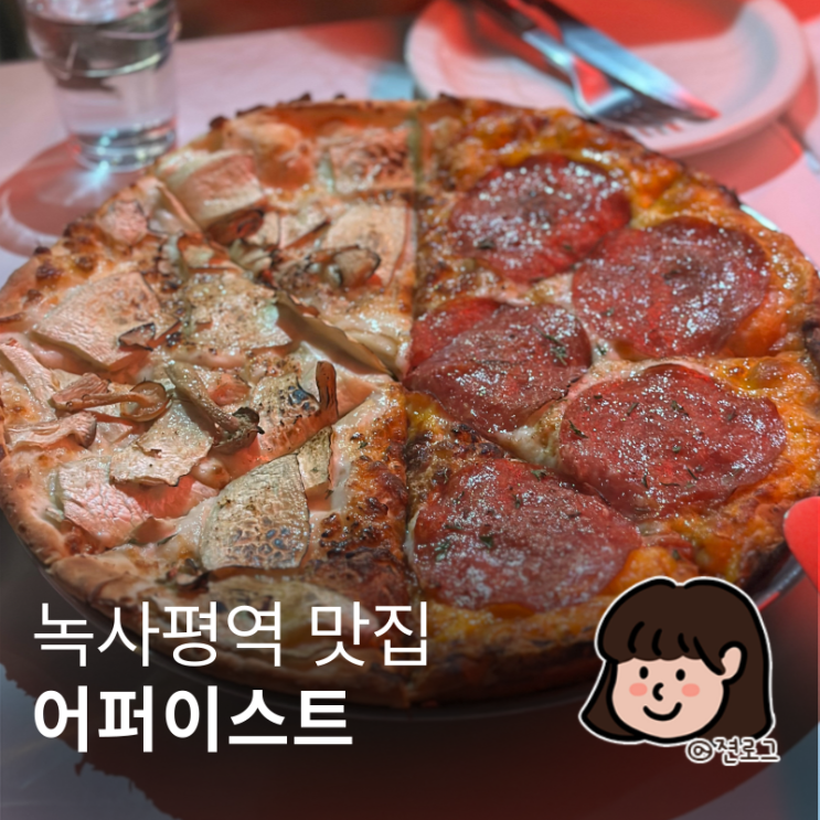  녹사평역 맛집 반반피자로 피맥 즐기기! 어퍼이스트