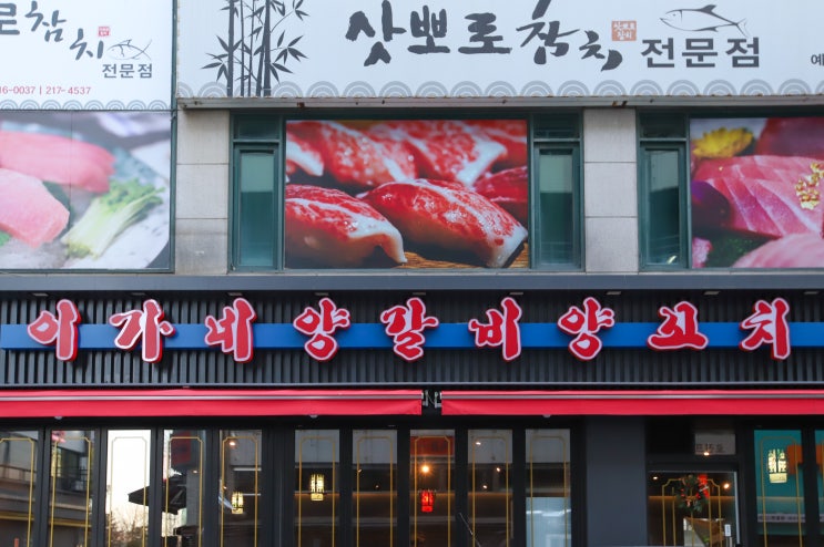  매탄동맛집 이가네양꼬치 영통3호점 – 제대로 된 양꼬치의 맛!