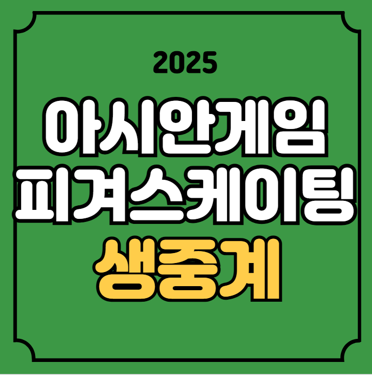 동계 <b>아시안 게임</b> 중계 차준환 피겨 스케이팅 <b>남자</b> 싱글 쇼트... 