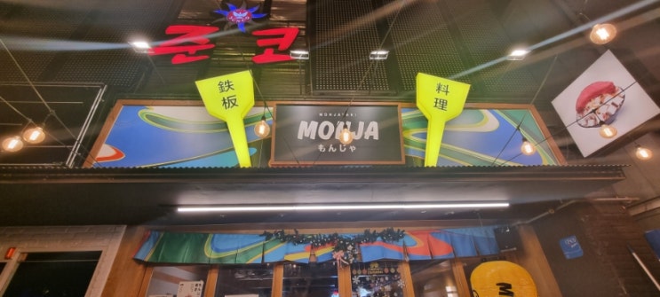  대구 동성로 몬자야끼 맛집 몬자Monja